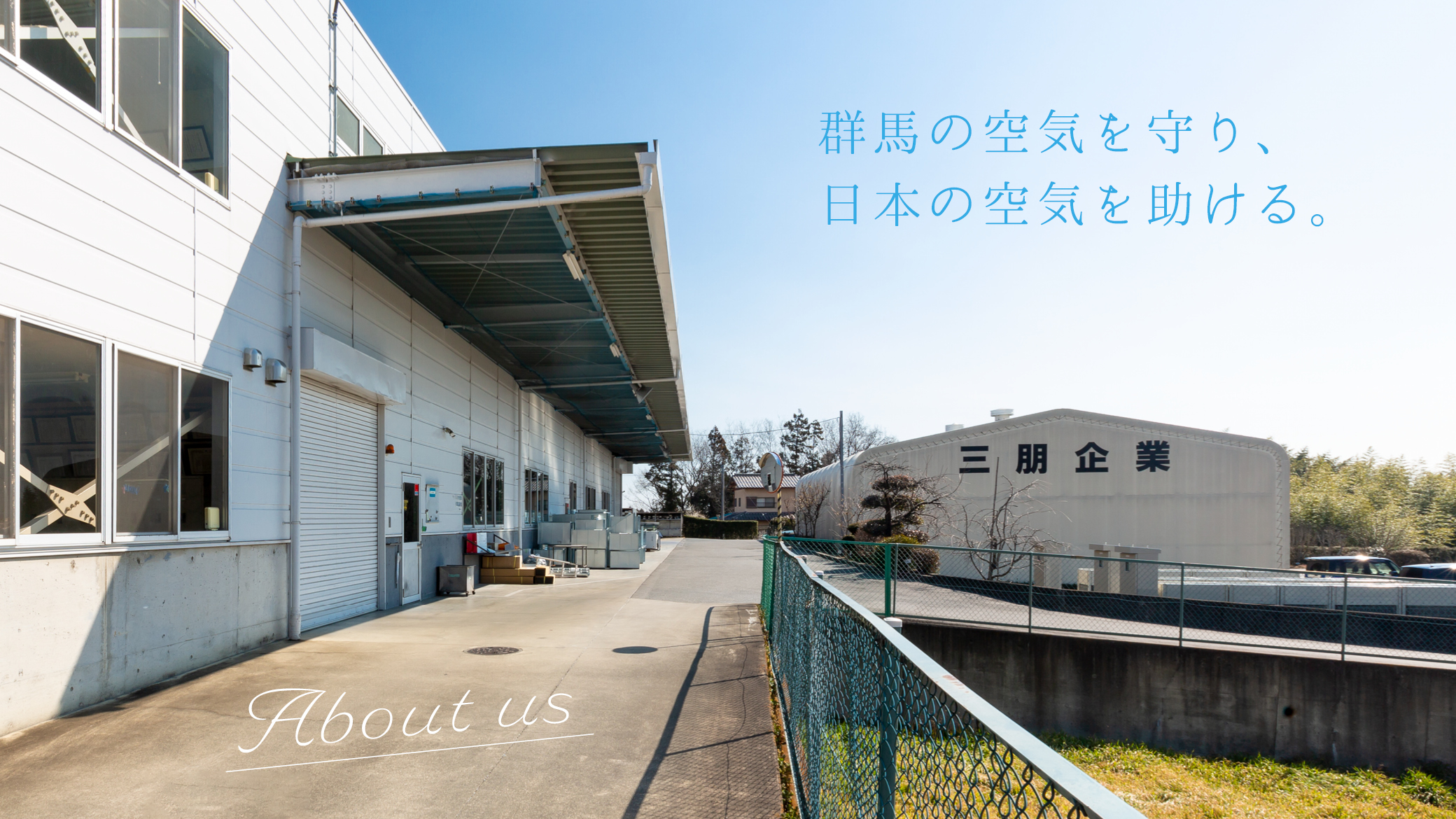 三朋企業はダクト工事、エアコン工事、板金工事の3事業を主軸に「空調設備工事の一貫生産サービス」を目指します。