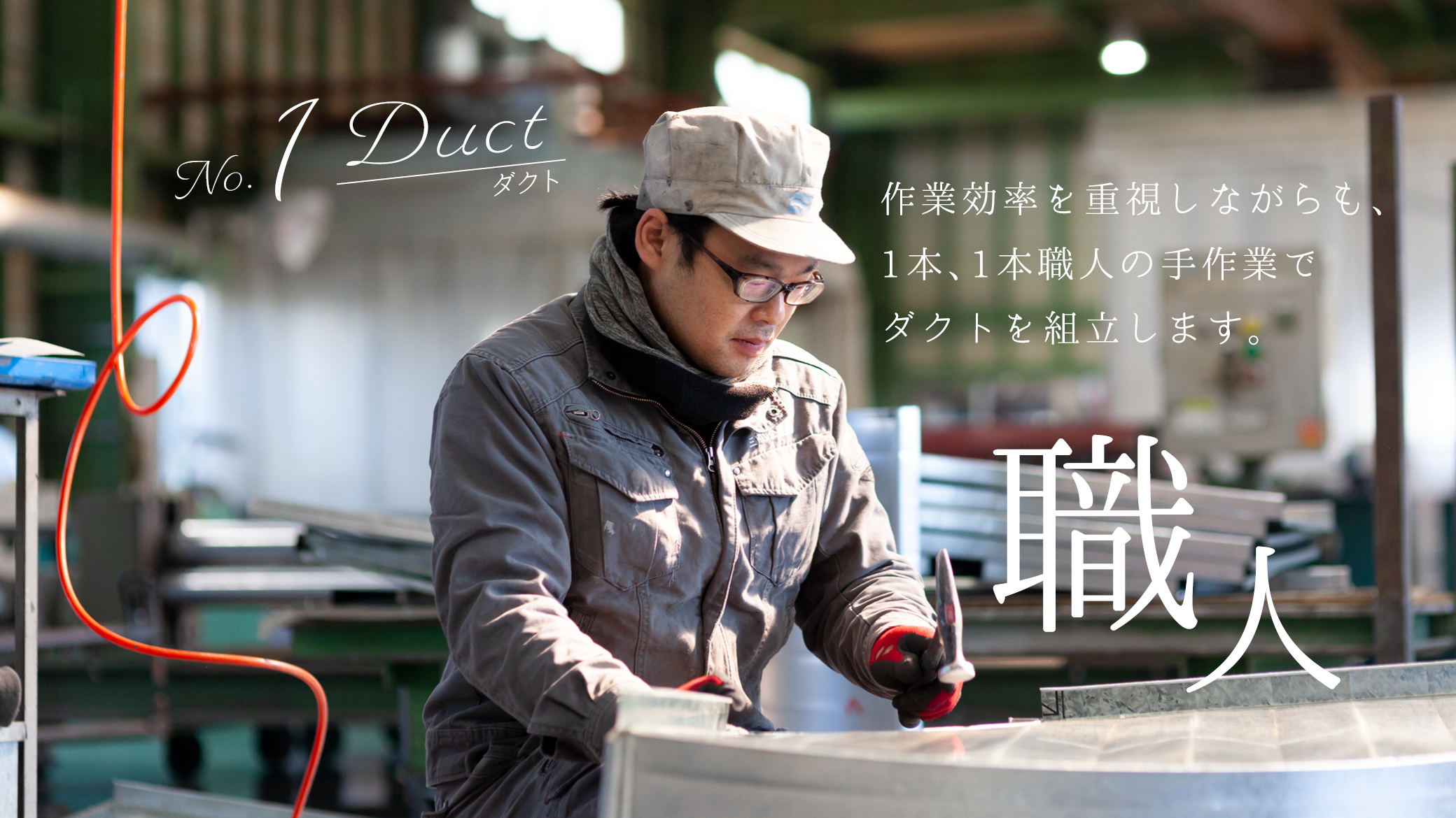 三朋企業のはダクト工事は、作業効率を重視しながら1本1本職人の手作業で組み立てします。