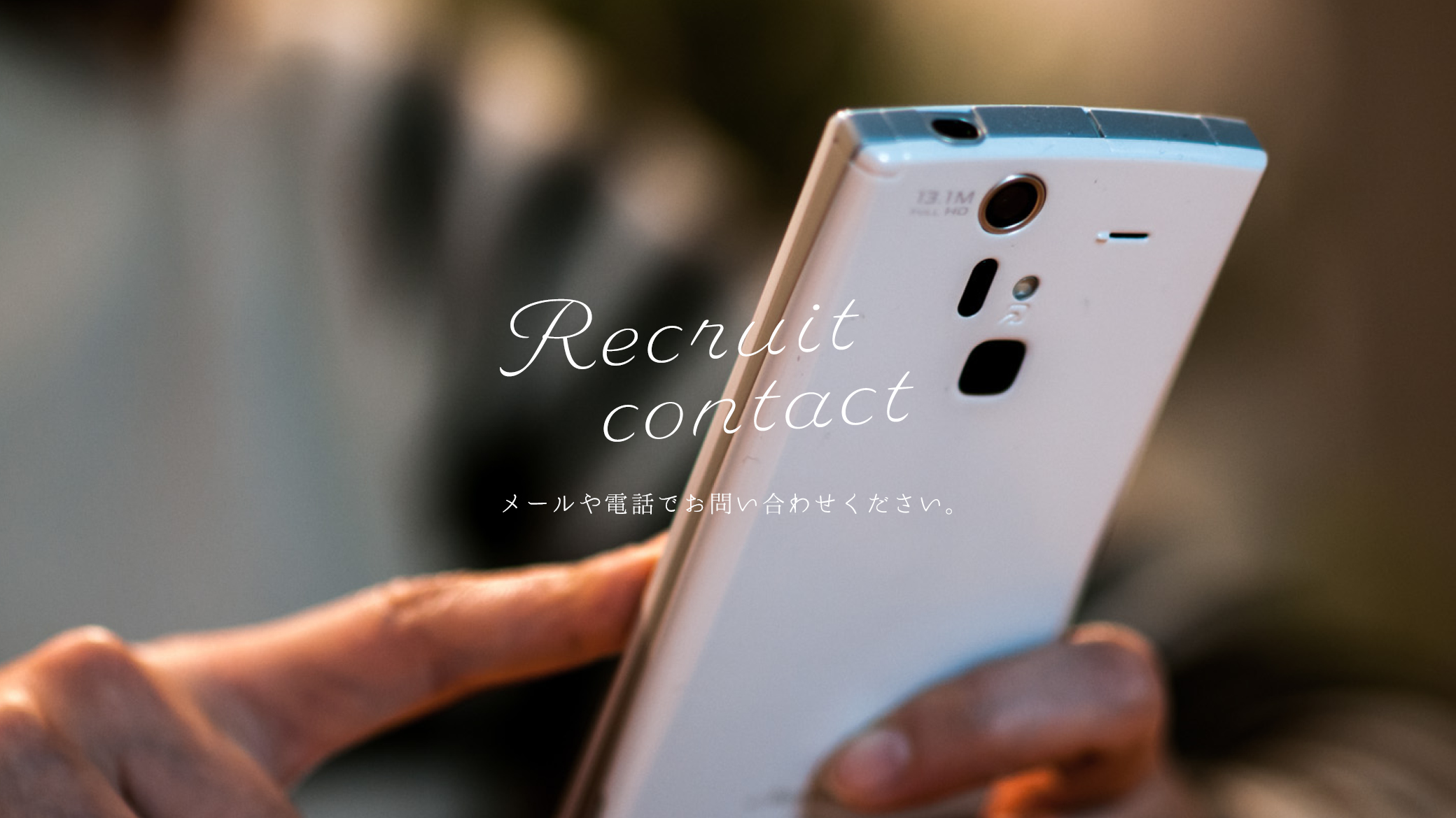 三朋企業の求人募集お問い合わせフォームです。メールでもお電話でもお気軽にお問い合わせください。