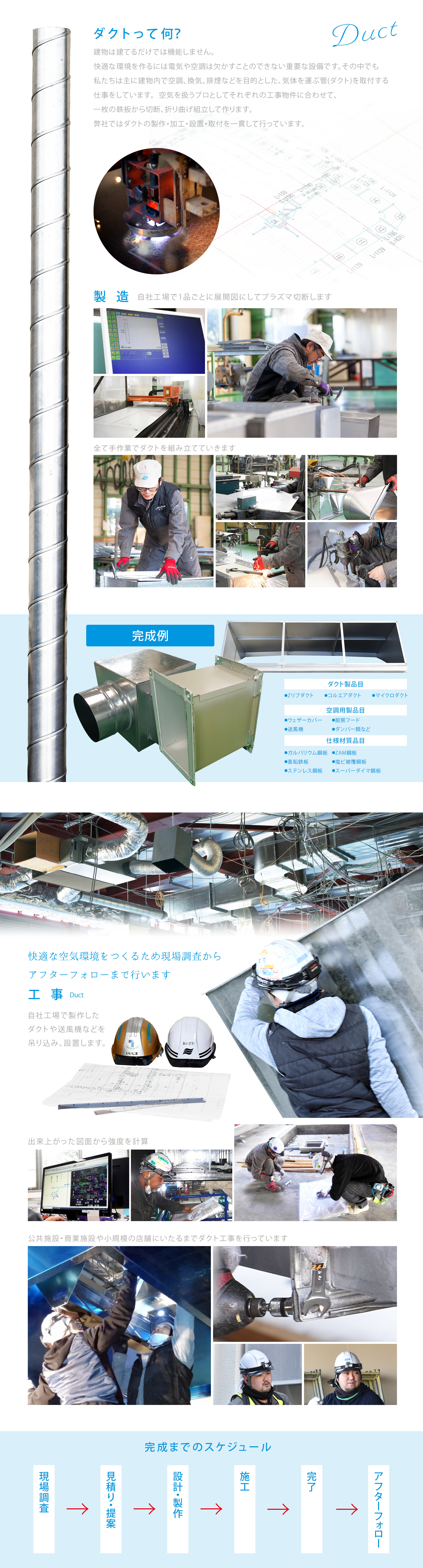 弊社ではダクトの製作・加工・設置を一貫して行います。空気を扱うプロとして、1枚の鉄板から切断、折り曲げ、ダクトを作ります。快適な空気環境を作る為、現場調査からお見積り・提案、設計・製作・施工、アフターフォローまでおまかせください。