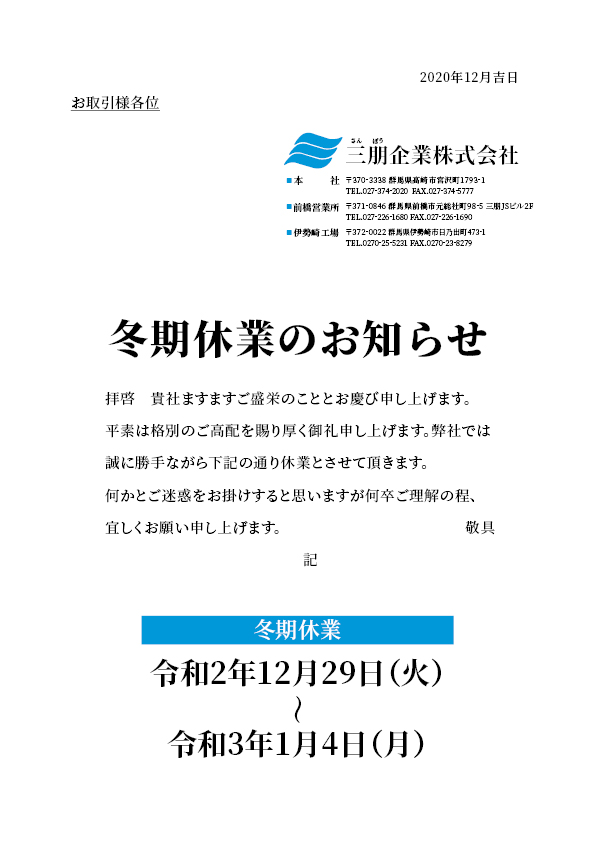 冬期休業のお知らせ | 三朋企業株式会社 