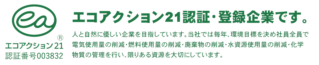 エコアクション21　認証・登録番号0003832