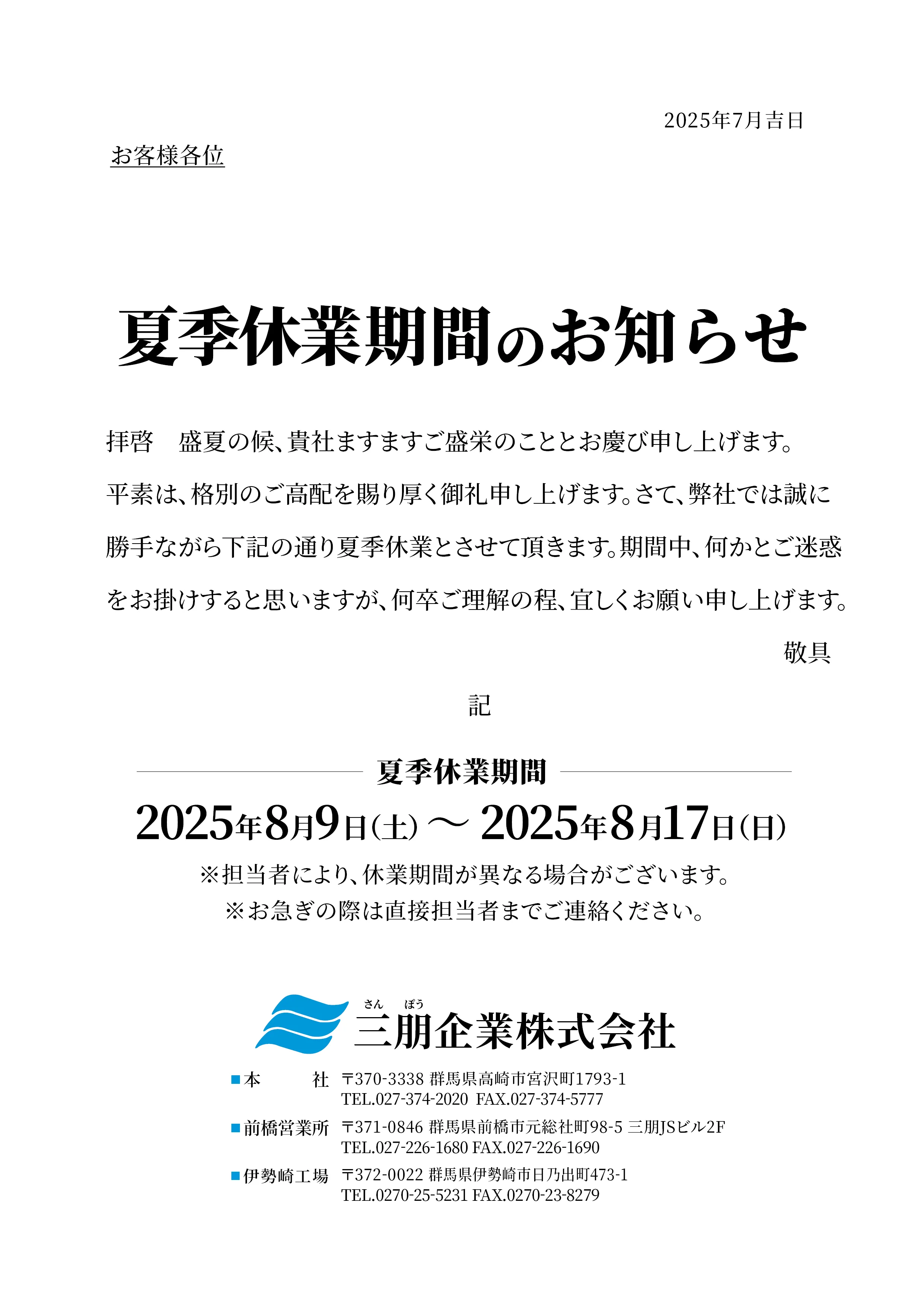 拝啓 盛夏の候、貴社ますますご盛栄のこととお慶び申し上げます。平素は、格別のご高配を賜り厚く御礼申し上げます。さて、弊社では誠に勝手ながら下記の通り夏季休業とさせて頂きます。期間中、何かとご迷惑をお掛けすると思いますが、何卒ご理解の程、宜しくお願い申し上げます。敬具