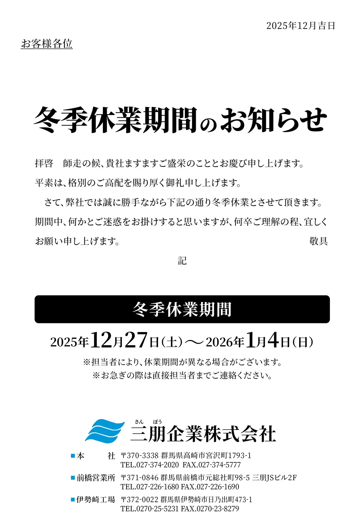拝啓 師走の候、貴社ますますご盛栄のこととお慶び申し上げます。平素は、格別のご高配を賜り厚く御礼申し上げます。さて、弊社では誠に勝手ながら下記の通り冬季休業とさせて頂きます。期間中、何かとご迷惑をお掛けすると思いますが、何卒ご理解の程、宜しくお願い申し上げます。敬具